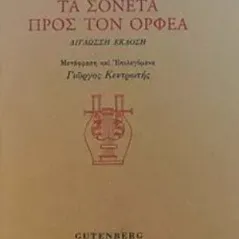 Τα σονέτα προς τον Ορφέα Gutenberg - Γιώργος & Κώστας Δαρδανός 978-960-01-2177-3
