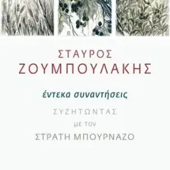 Έντεκα συναντήσεις Πόλις 978-960-435-688-1