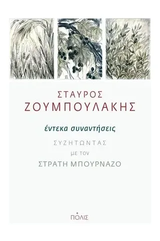 Έντεκα συναντήσεις Πόλις 978-960-435-688-1