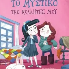Το μυστικό της κολλητής μου Κέδρος 978-960-04-5117-7