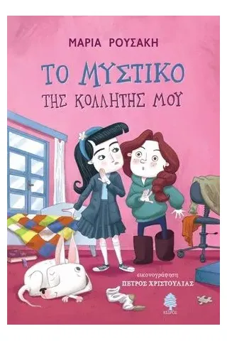 Το μυστικό της κολλητής μου Κέδρος 978-960-04-5117-7