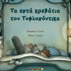 Τα επτά κρεβάτια του τυφλοπόντικα Ερευνητές 978-960-368-704-7