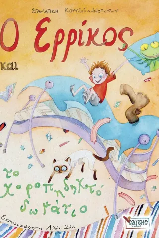 Ο Ερρίκος και το χοροπηδηχτό δωμάτιο Σαΐτης 978-960-487-429-3