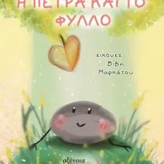 Η πέτρα και το φύλλο