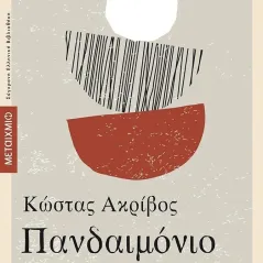 Πανδαιμόνιο Μεταίχμιο 978-618-03-2691-8