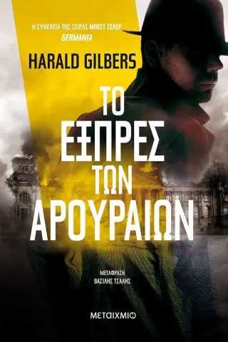 Το εξπρές των αρουραίων Μεταίχμιο 978-618-03-2669-7