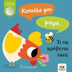 Κοτούλα μου μικρή Τι να κρύβεται εκεί, Εκδόσεις Δεσύλλας 978-618-85283-7-6