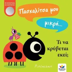 Πασχαλίτσα μου μικρή Τι να κρύβεται εκεί, Εκδόσεις Δεσύλλας 978-618-85283-5-2
