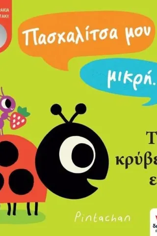 Πασχαλίτσα μου μικρή Τι να κρύβεται εκεί, Εκδόσεις Δεσύλλας 978-618-85283-5-2