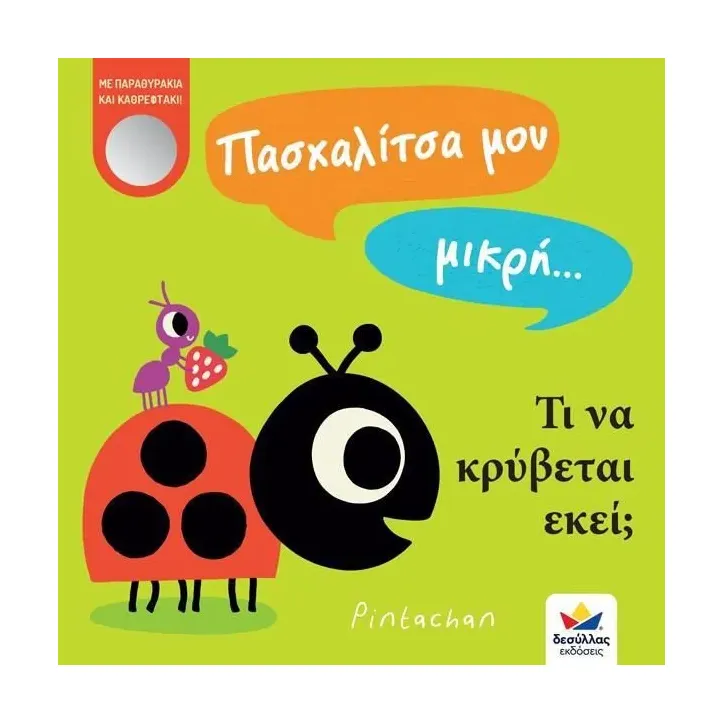 Πασχαλίτσα μου μικρή Τι να κρύβεται εκεί, Εκδόσεις Δεσύλλας 978-618-85283-5-2