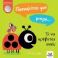 Πασχαλίτσα μου μικρή Τι να κρύβεται εκεί,