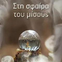 Στη σφαίρα του μίσους Διάπλαση 978-960-567-242-3