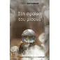 Στη σφαίρα του μίσους