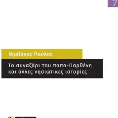 Το συναξάρι του παπα-Παρθένη και άλλες νησιώτικες ιστορίες 24 γράμματα 978-618-201-263-5