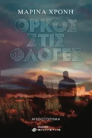 Όρκος στις φλόγες Ελκυστής 978-618-5525-65-1