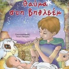 Θαύμα στη Βηθλεέμ