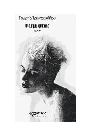 Φάσμα ψυχής Άνεμος Εκδοτική 978-960-642-056-6