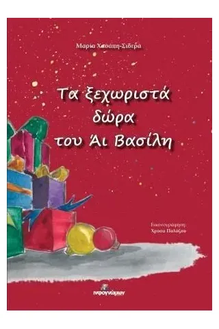 Τα ξεχωριστά δώρα του ʼι Βασίλη Ινφογνώμων Εκδόσεις 978-618-5219-92-5