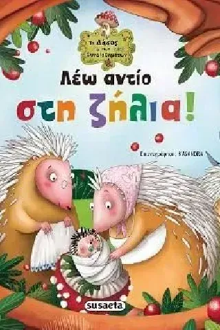 Λέω αντίο στη ζήλια! Susaeta 978-960-617-598-5