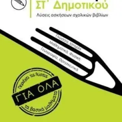 Το λυσάρι. ΣΤ' δημοτικού Λυσάρι 978-618-85388-6-3
