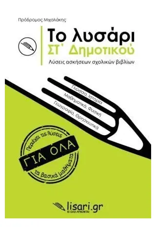 Το λυσάρι. ΣΤ' δημοτικού Λυσάρι 978-618-85388-6-3
