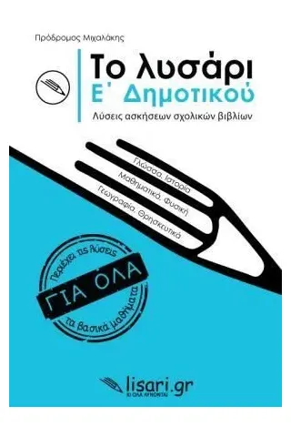 Το λυσάρι. Ε' δημοτικού Λυσάρι 978-618-85388-7-0