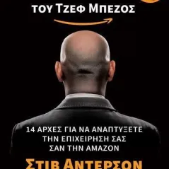 Οι επιστολές του Τζεφ Μπέζος Κάκτος 978-960-382-106-9