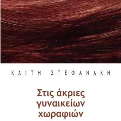 Στις άκριες γυναικείων χωραφιών Εντευκτήριο 978-960-7568-68-7