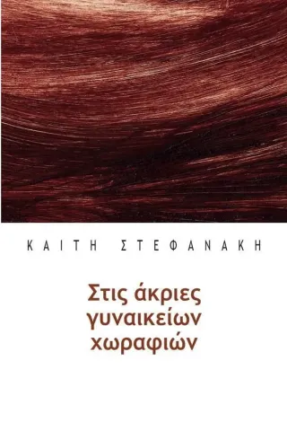 Στις άκριες γυναικείων χωραφιών Εντευκτήριο 978-960-7568-68-7