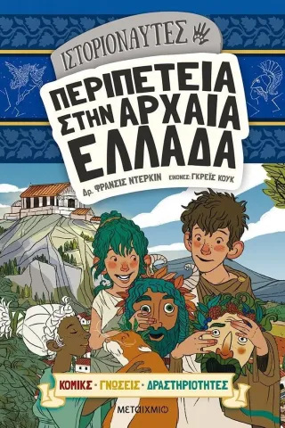 Ιστοριοναύτες: Περιπέτεια στην αρχαία Ελλάδα Μεταίχμιο 978-618-03-2750-2