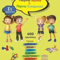 Παίρνω άριστα & περνώ ευχάριστα! ΣΤ΄ δημοτικού Εκδόσεις Λέξη 978-618-84992-6-3