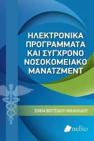 Ηλεκτρονικά προγράμματα και σύγχρονο νοσοκομειακό μάνατζμεντ Πεδίο 978-960-635-368-0