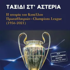 Ταξίδι στ' αστέρια Τόπος 978-960-499-385-7