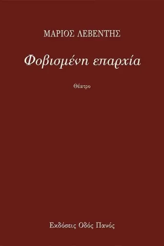 Φοβισμένη επαρχία Οδός Πανός 978-960-477-490-6