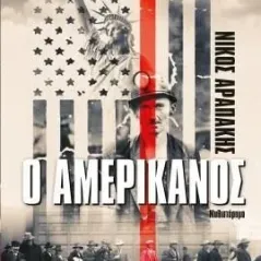 Ο Αμερικάνος Τόπος 978-960-499-380-2