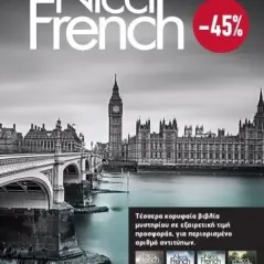 Κασετίνα Nicci French: 1 - 4 Διόπτρα 978-960-653-547-5