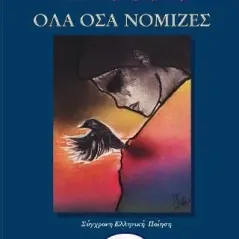 Όλα όσα νόμιζες Εκδόσεις Πνοές Λόγου και Τέχνης 978-618-5416-56-0