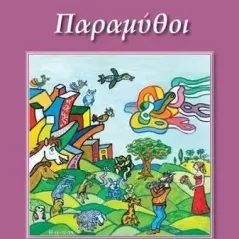 Παραμύθοι Παρισιάνου Α.Ε. 978-960-583-635-1