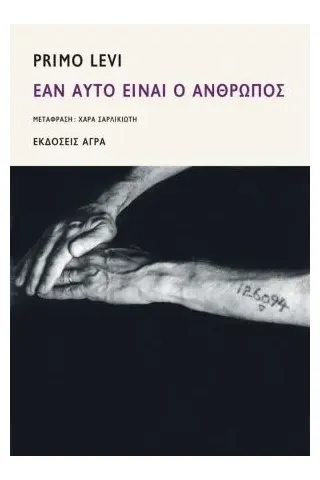 Εάν αυτό είναι ο άνθρωπος Εάν αυτό είναι ο άνθρωπος