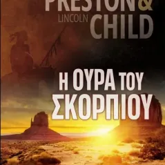 Η ουρά του σκορπιού Αναγνώστης 978-618-5287-53-5