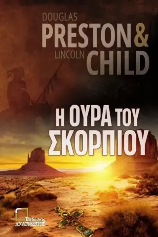 Η ουρά του σκορπιού Αναγνώστης 978-618-5287-53-5
