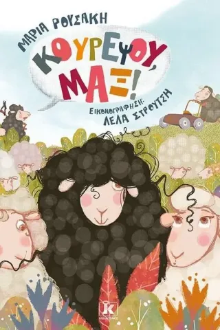 Κουρέψου, Μαξ! Κλειδάριθμος 978-960-645-224-6
