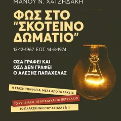 Φως στο Σκοτεινό δωμάτιο. 13-12-1967 έως 14-8-1974