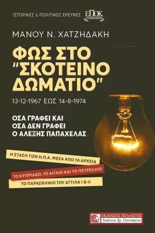Φως στο Σκοτεινό δωμάτιο. 13-12-1967 έως 14-8-1974