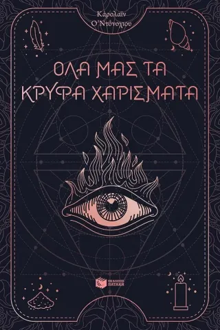 Όλα μας τα κρυφά χαρίσματα Εκδόσεις Πατάκη 978-960-16-9232-6