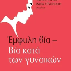 Έμφυλη βία Βία κατά των γυναικών Αλεξάνδρεια 978-960-221-946-1