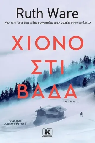 Χιονοστιβάδα Κλειδάριθμος 978-960-645-200-0