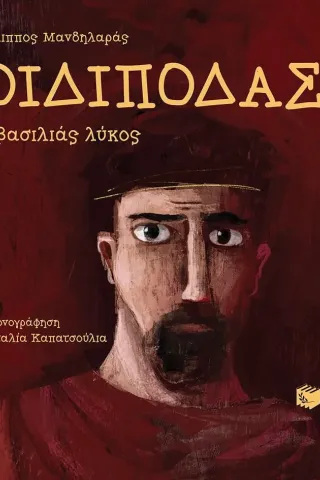 Οιδίποδας. Ο βασιλιάς λύκος Εκδόσεις Πατάκη 978-960-16-8963-0