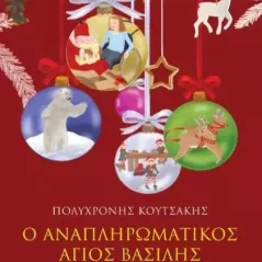 Ο αναπληρωματικός Άγιος Βασίλης Εκδόσεις Καστανιώτη 978-960-03-6904-5