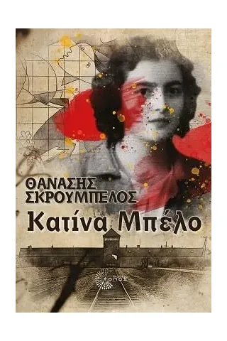 Κατίνα Μπέλο Τόπος 978-960-499-383-3